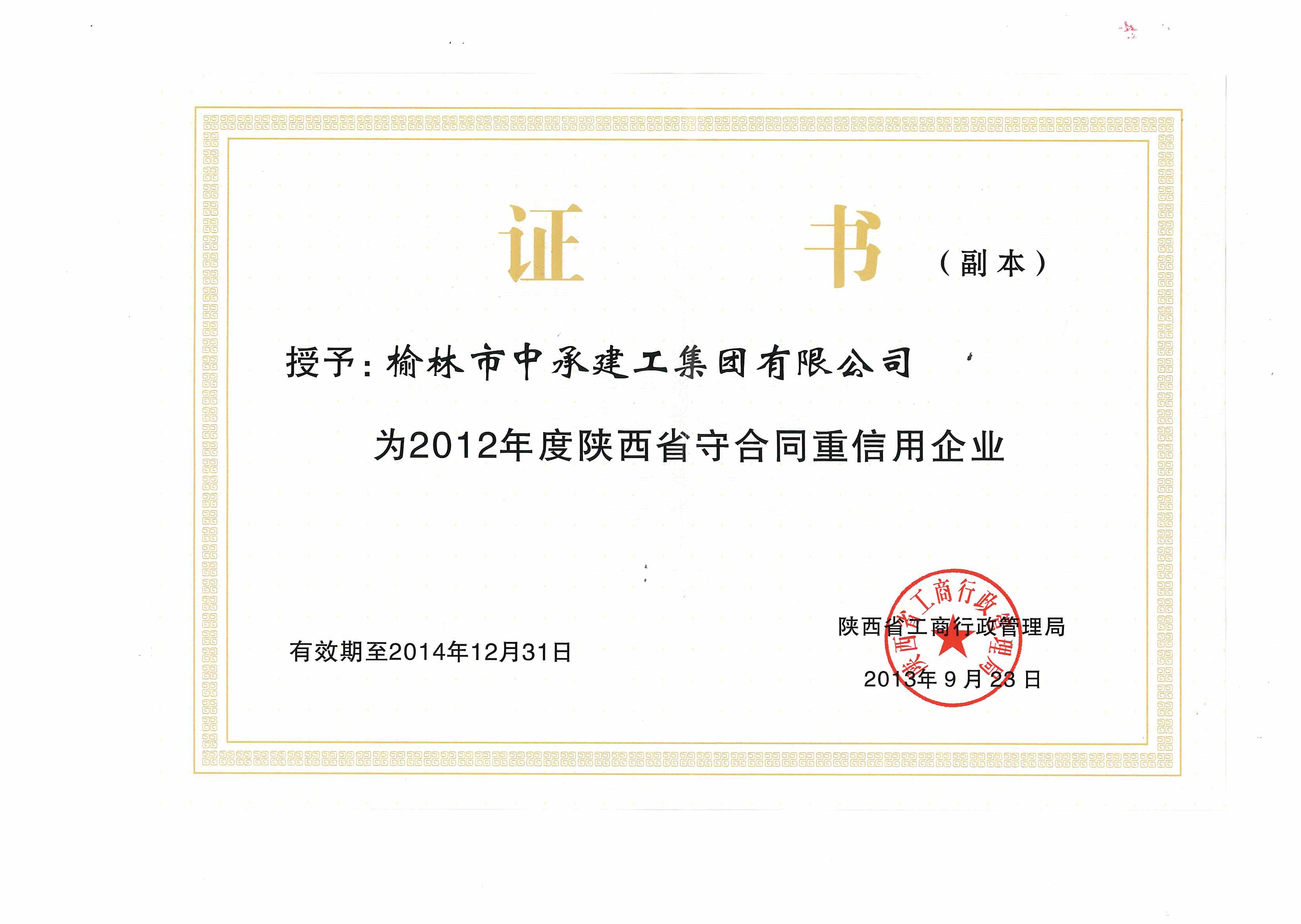 中承守重证书2014