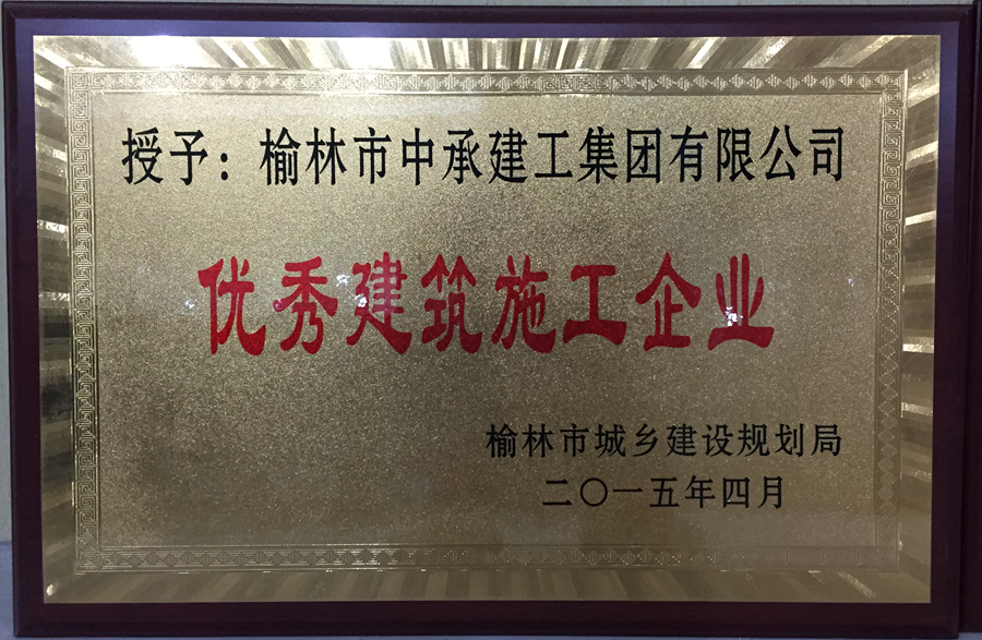 优秀建筑施工企业