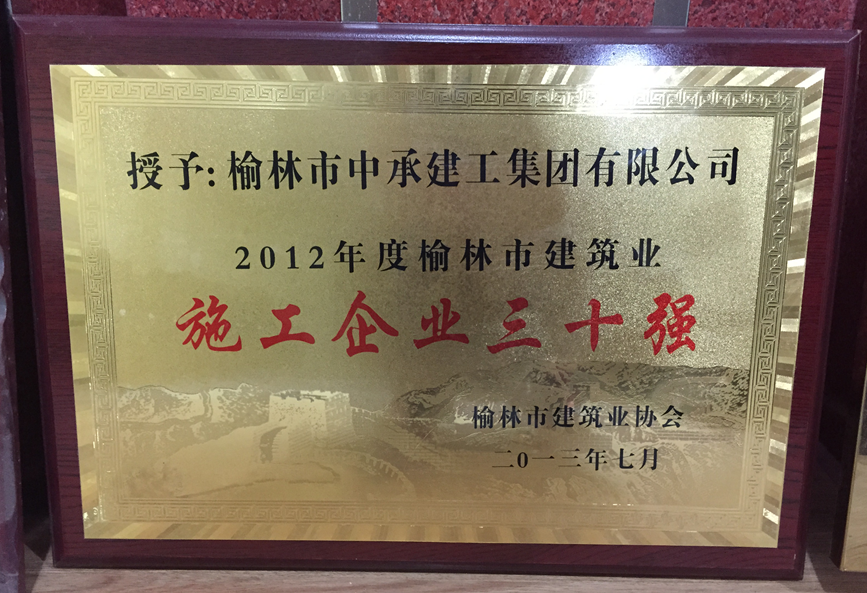 施工企业三十强